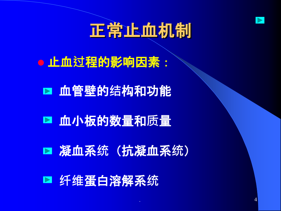 (一)血栓和止血检验PPT课件_第4页