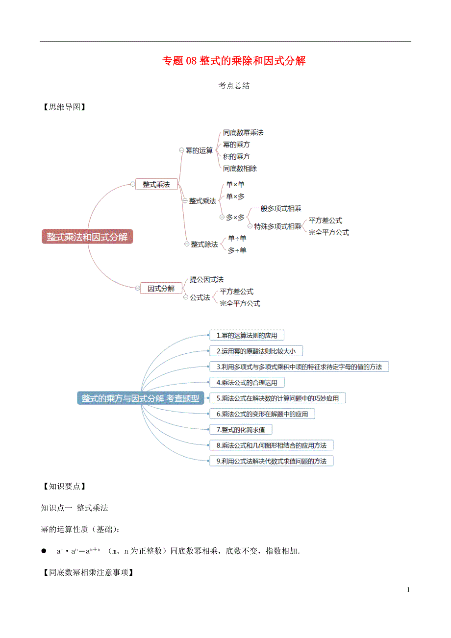 2020年中考数学一轮复习基醇点专题08整式的乘除与因式分解含解析62_第1页