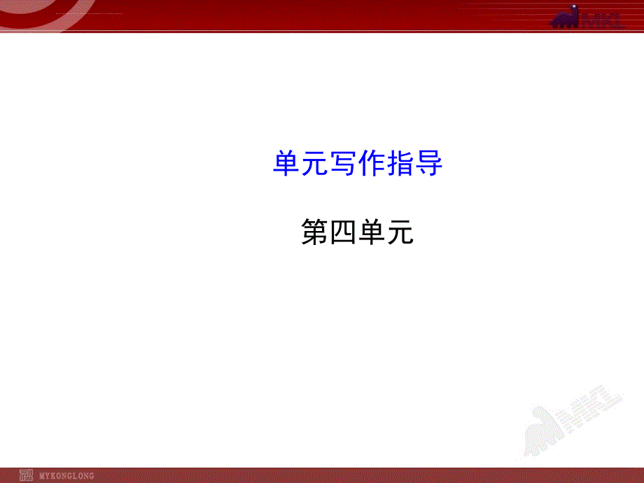 初中语文8年级上册：第4单元 单元写作指导课件_第1页
