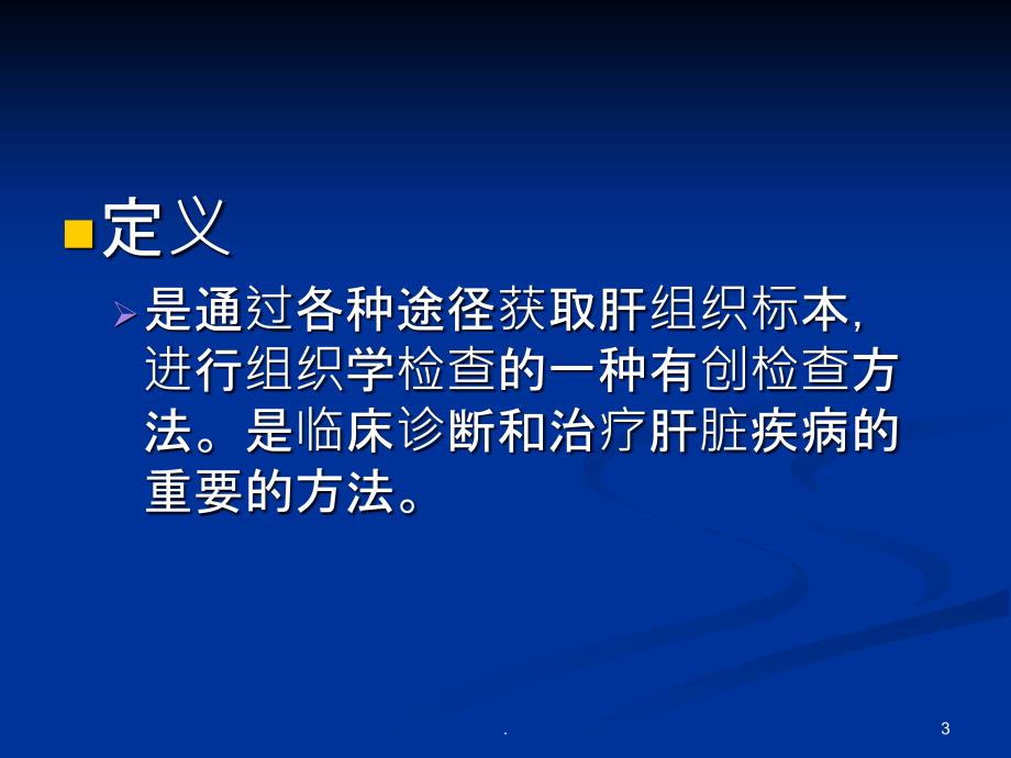 肝穿刺活体组织检查术PPT课件_第3页