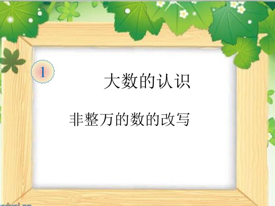 最新人教版四年级上册数学 第一单元非整万的数的改写精品课件_第1页