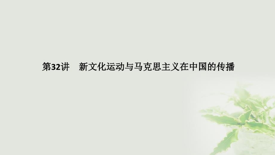 （江苏专用）2019届高考历史一轮复习 第十五单元 近代中国的思想解放潮流 第32讲 新文化运动与马克思主义在中国的传播课件 新人教版_第1页