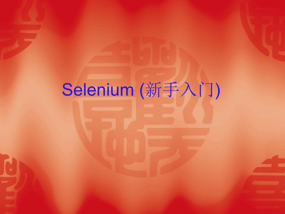 Selenium(安装使用)教学提纲_第1页