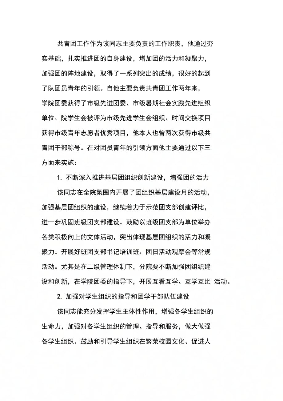 学院师德先进个人事迹材料(书记)_第2页