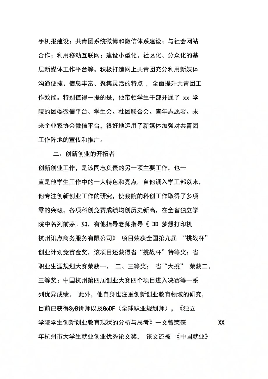 学院师德先进个人事迹材料(书记)_第4页