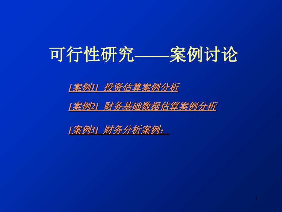 案例讨论复习课程_第1页