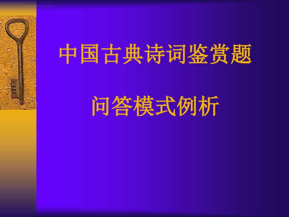 高考语文古典诗歌鉴赏答题模式课件_第1页