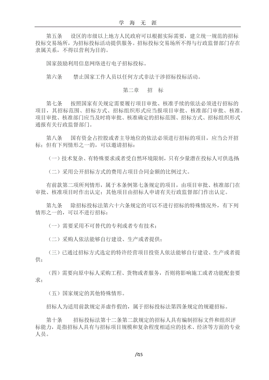 （2020年7月整理）中华人民共和国招标投标法实施条例(2019修改).doc_第2页