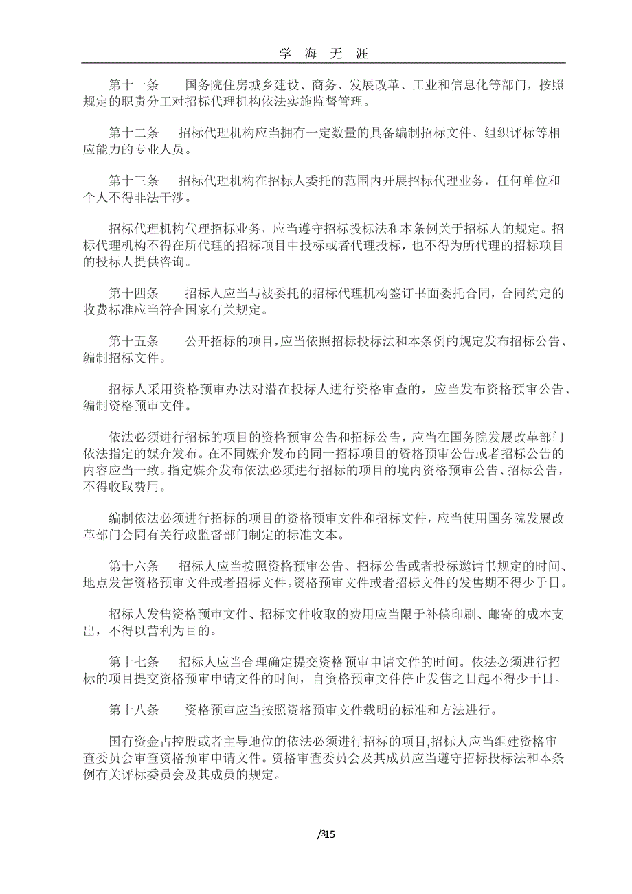 （2020年7月整理）中华人民共和国招标投标法实施条例(2019修改).doc_第3页