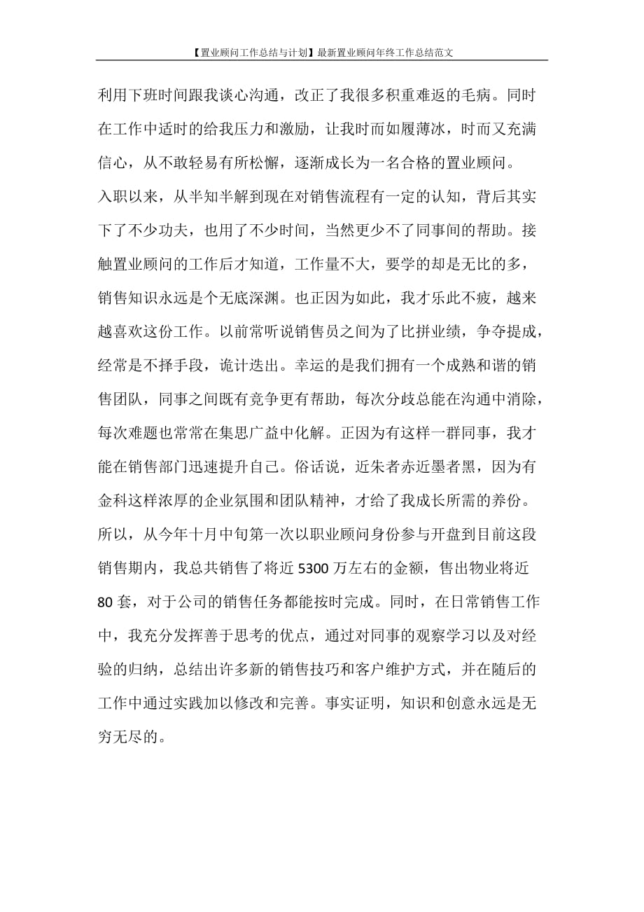 【置业顾问工作总结与计划】最新置业顾问年终工作总结范文_第3页