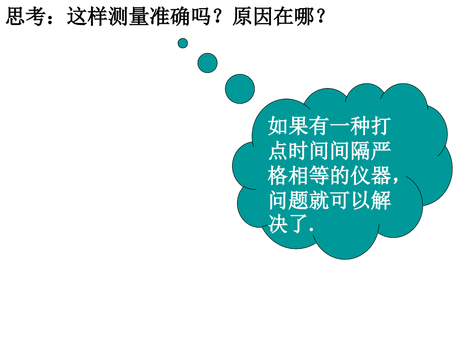 浙江省杭州市西湖高级中学人教高中物理必修一1.4实验用打点计时器测速度课件共38_第3页