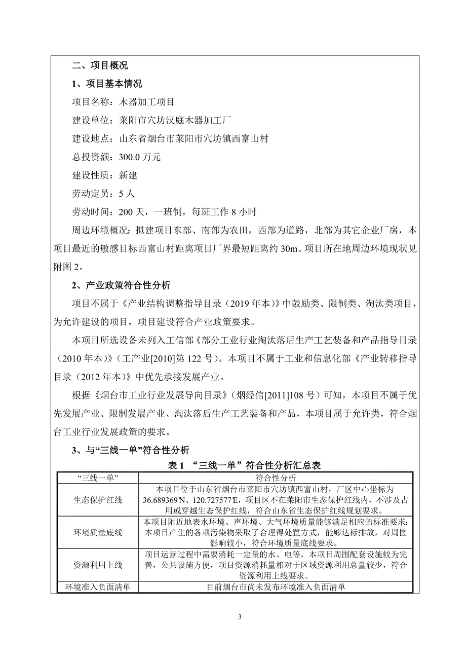 莱阳市穴坊汉庭木器加工厂木器加工项目环境影响报告表_第4页