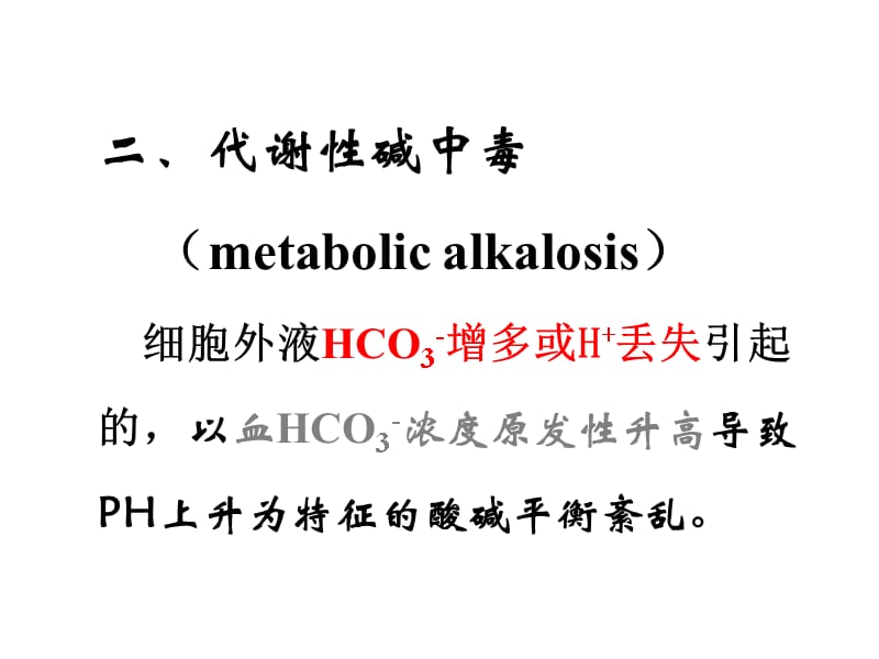 病生6酸碱平衡紊乱2讲义教材_第2页