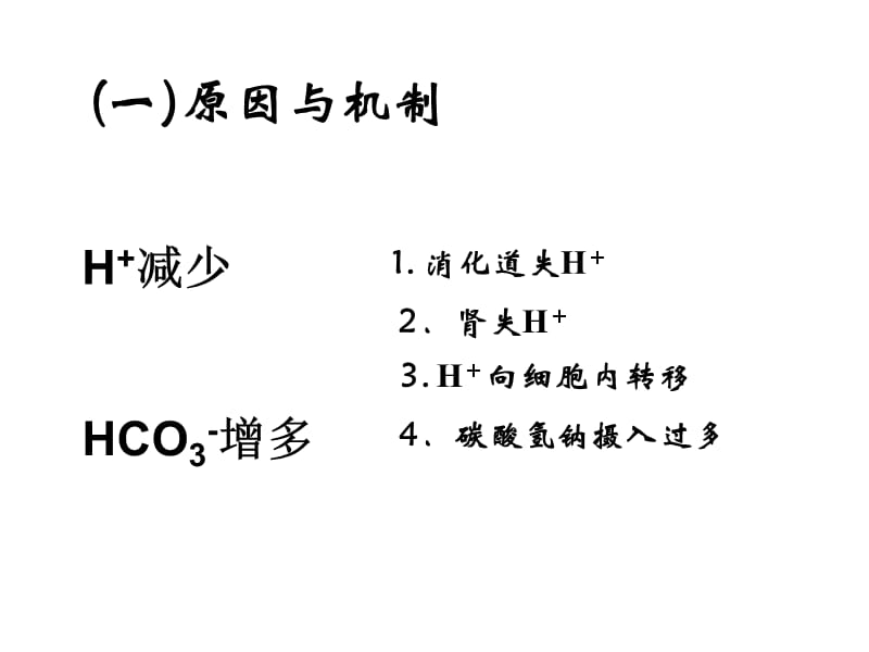 病生6酸碱平衡紊乱2讲义教材_第3页