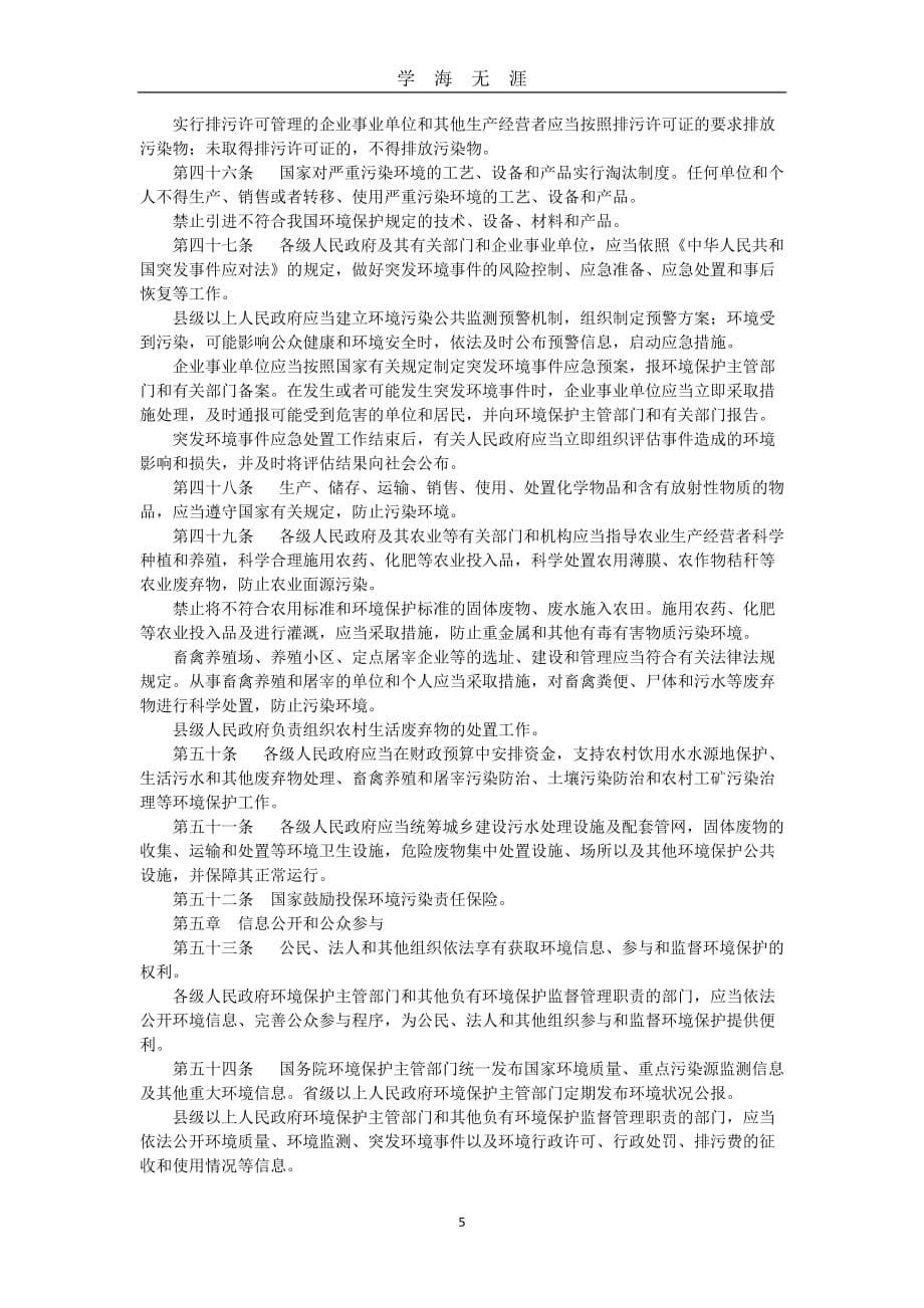 （2020年7月整理）中华人民共和国环境保护法(自2015年1月1日起施行).doc_第5页