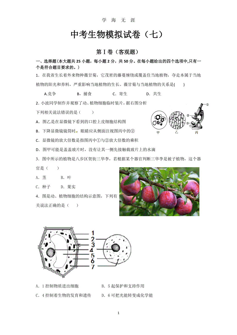 （2020年7月整理）中考生物模拟试卷(七).doc_第1页