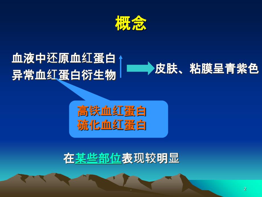 cc发绀高铁血红蛋白血症PPT课件_第2页