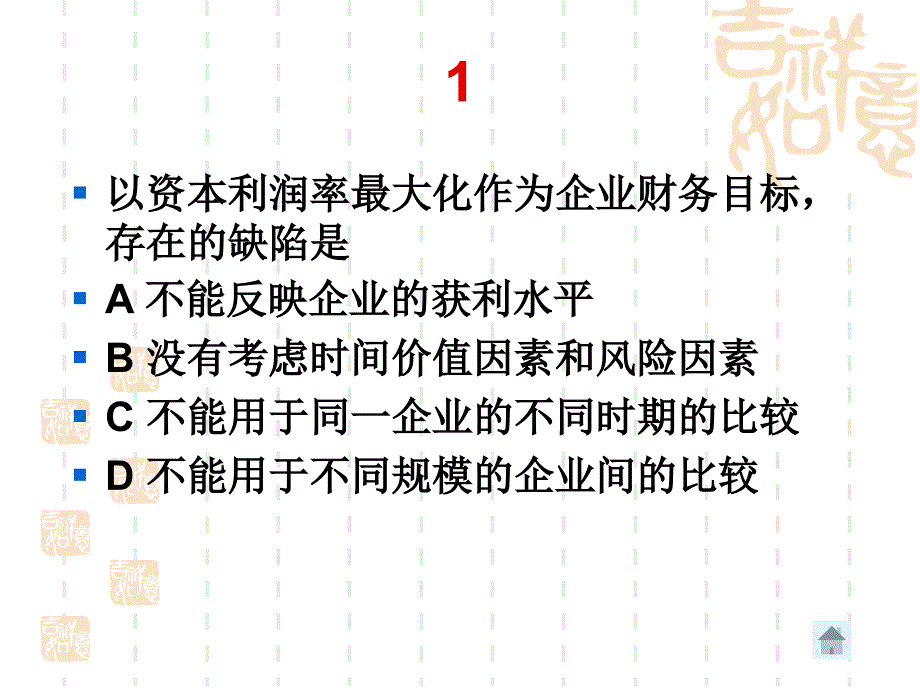 财务管理习题课12复习课程_第3页