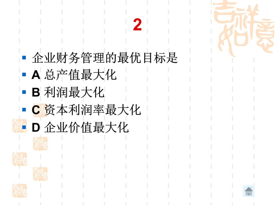 财务管理习题课12复习课程_第4页