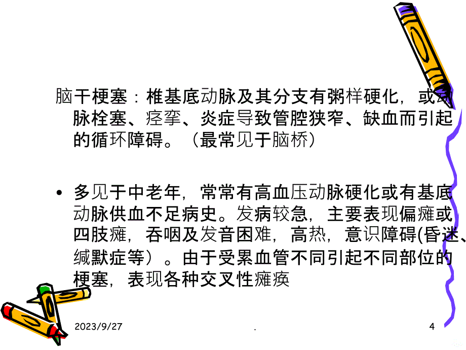 脑干梗塞PPT课件_第4页