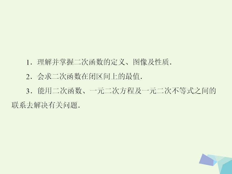 （新课标）2017版高考数学大一轮复习 第二章 函数与基本初等函数 2.5 二次函数课件 理_第3页