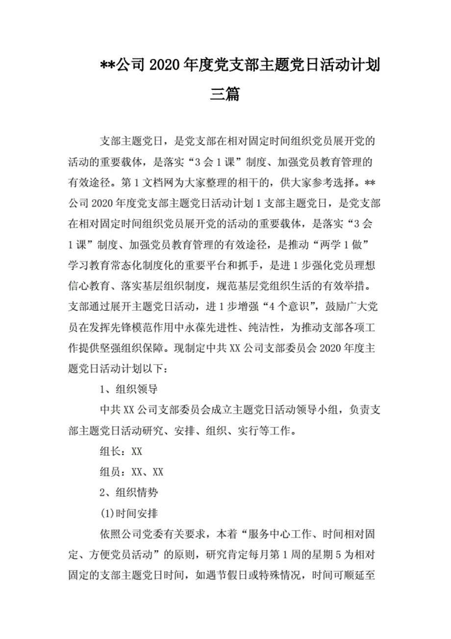 --公司2020年度党支部主题党日活动计划三篇_第1页