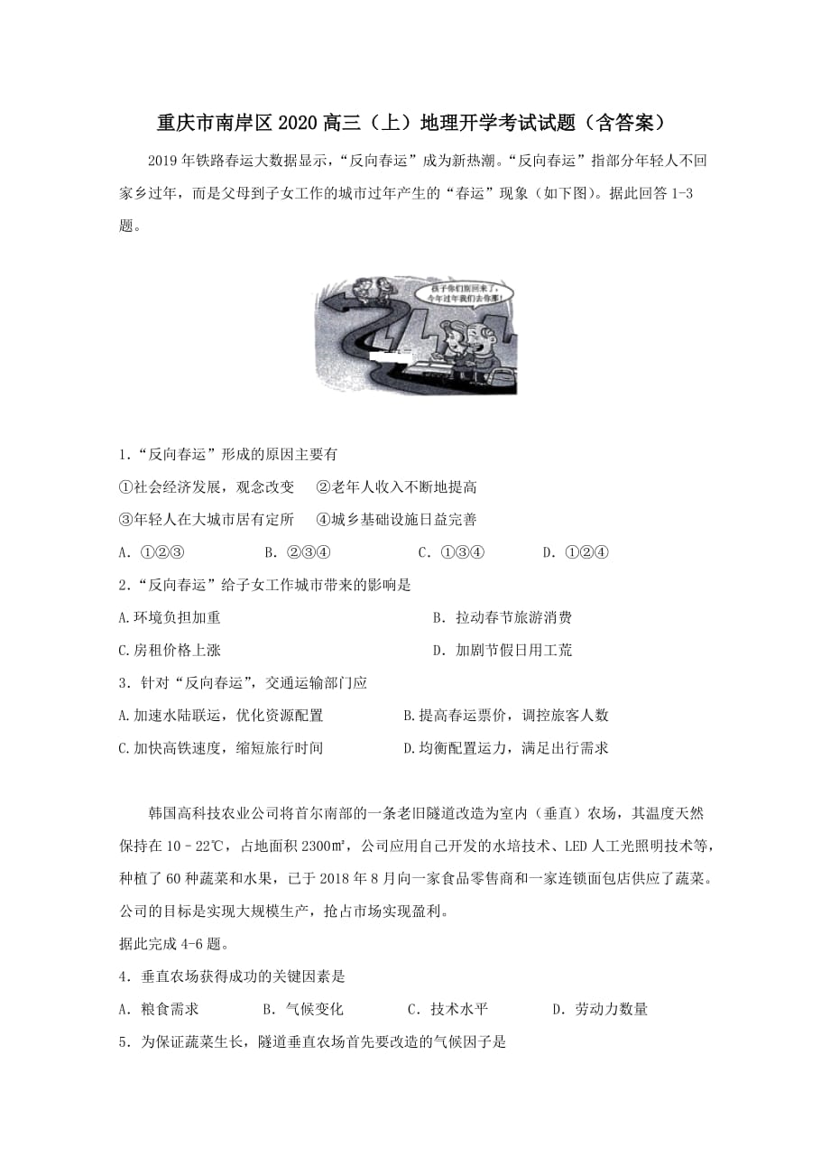 重庆市南岸区2020高三(上)地理开学考试试题(含答案)_第1页
