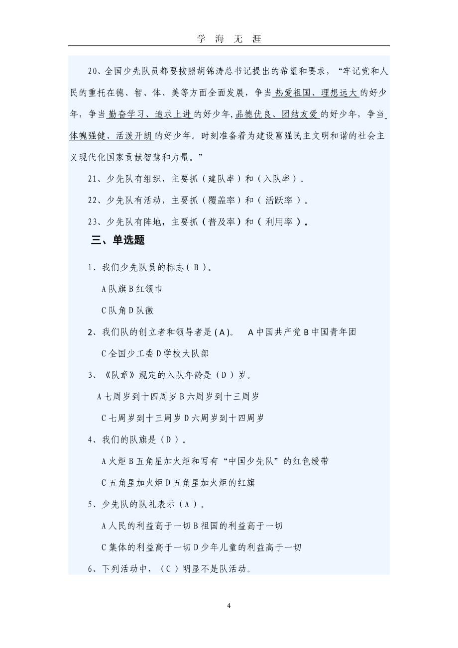 （2020年7月整理）少先队综合知识竞赛试题.doc_第4页