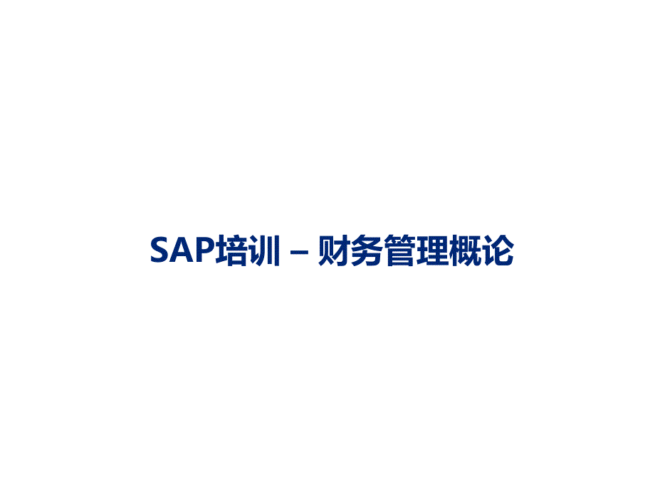 SAP财务管理概览演示教学_第1页