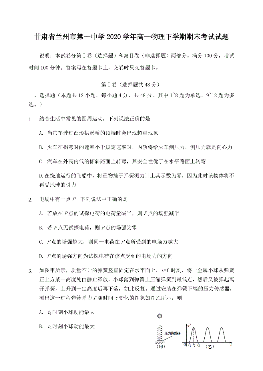 甘肃省兰州市第一中学2020学年高一物理下学期期末考试试题(含答案)_第1页