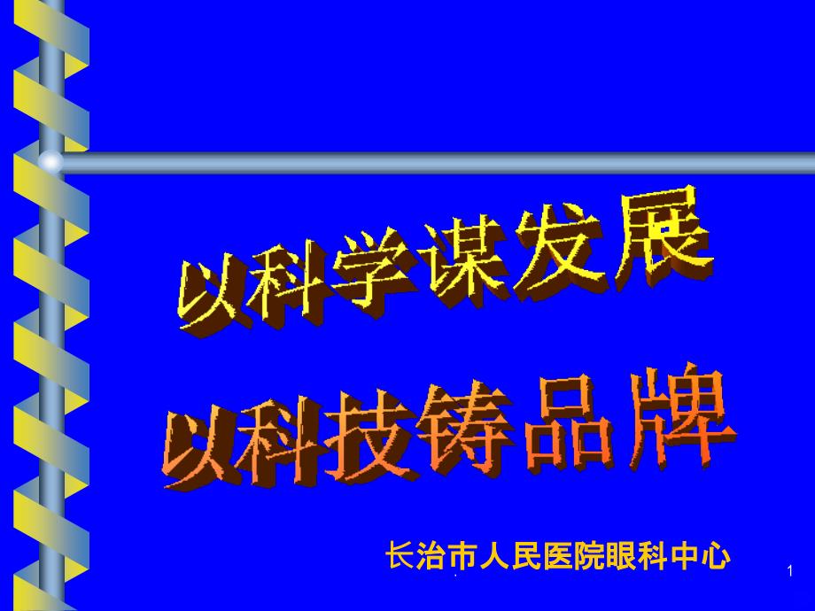 长治市人民医院眼科中心发展历程PPT课件_第1页