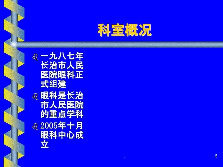 长治市人民医院眼科中心发展历程PPT课件_第5页