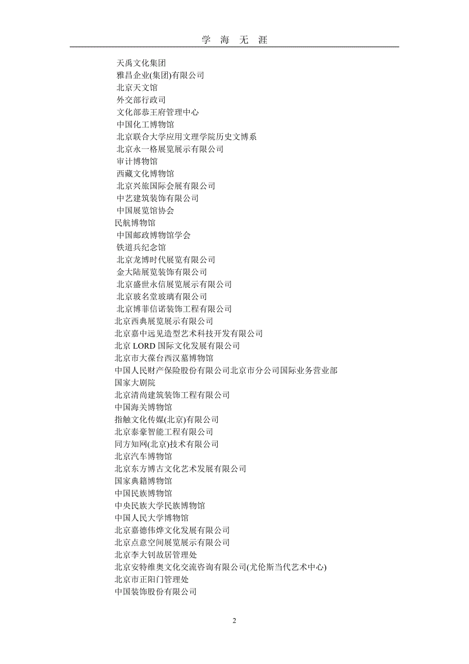 （2020年7月整理）中国博物馆协会团体会员名录.doc_第2页