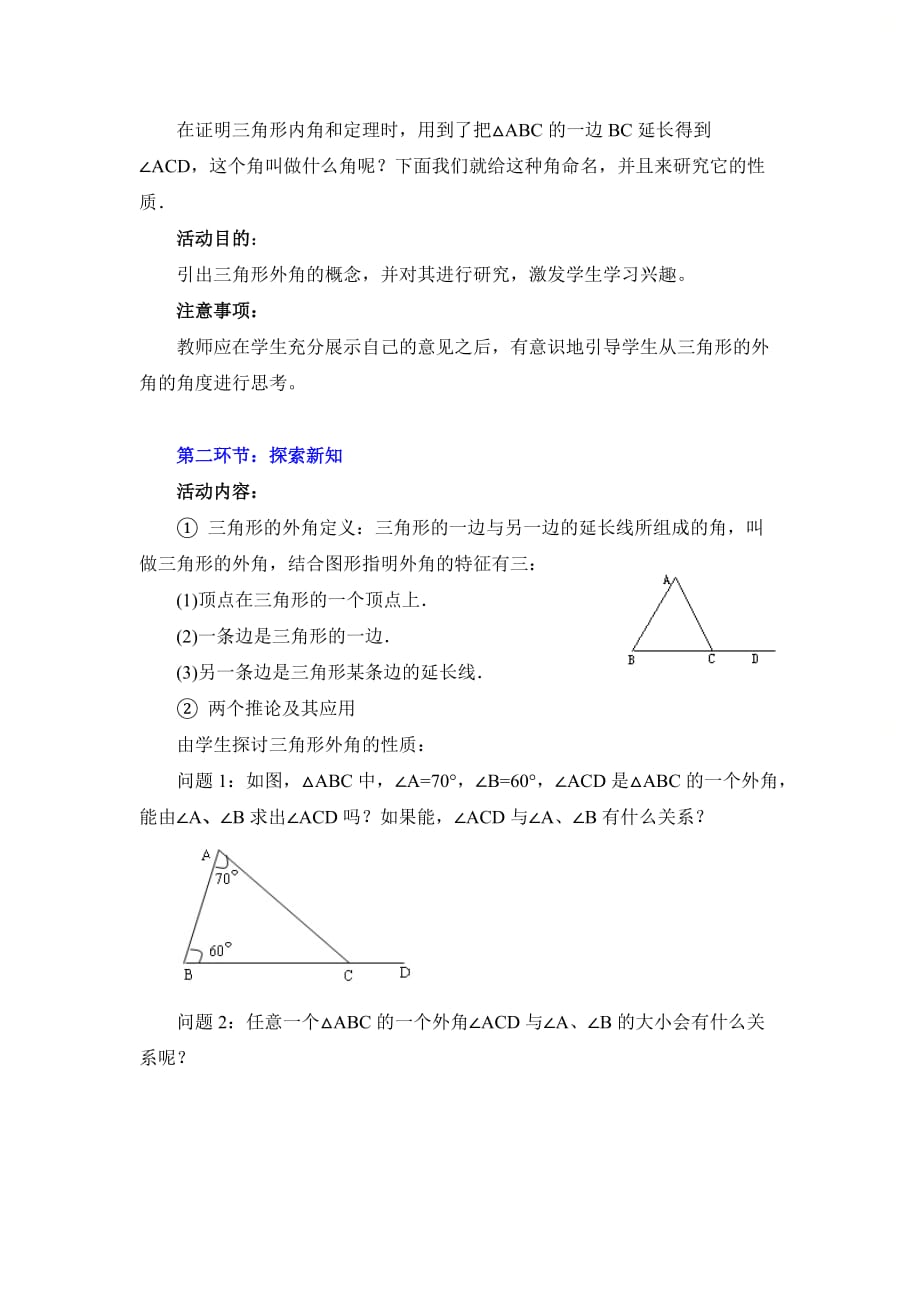新北师大版八年级数学上册第七章《三角形内角和定理（2）》参考教案_第2页