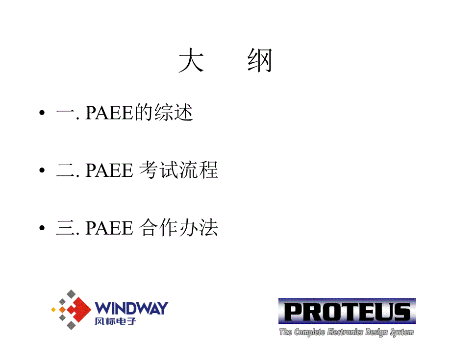 PAEE认证介绍演示教学_第2页