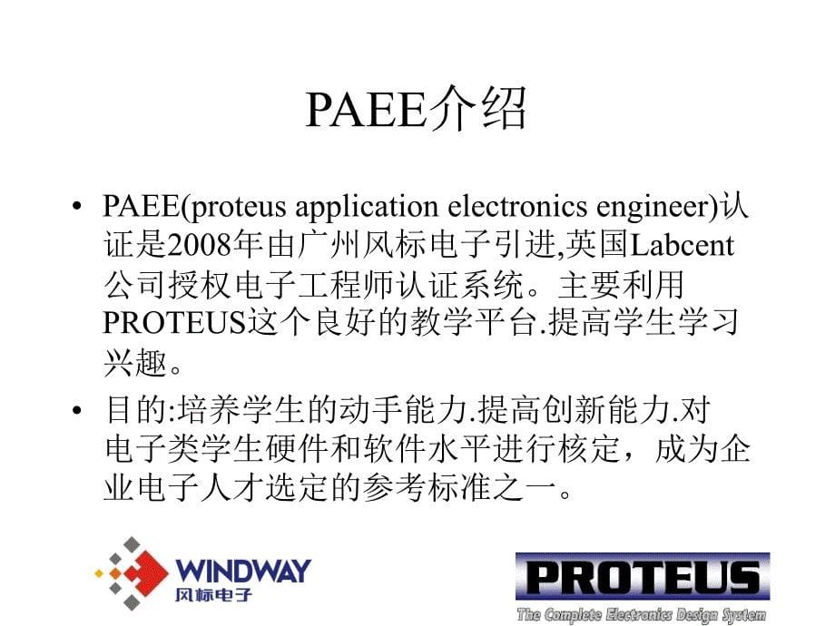 PAEE认证介绍演示教学_第5页