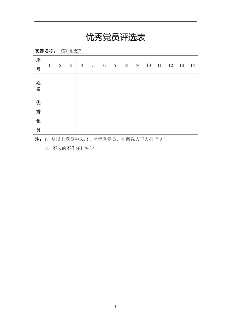 （2020年7月整理）优秀党员评选表.doc_第1页