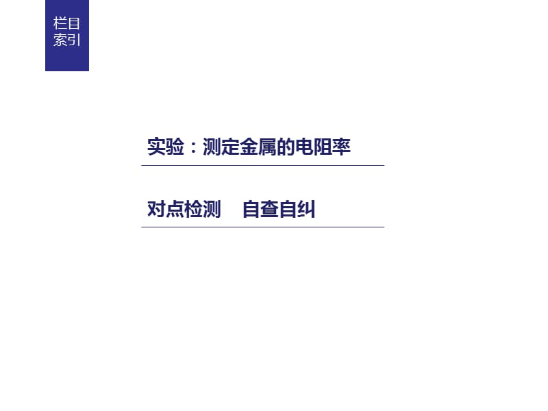 物理人教选修31课件2.6.2实验测定金属的电阻率42张_第3页