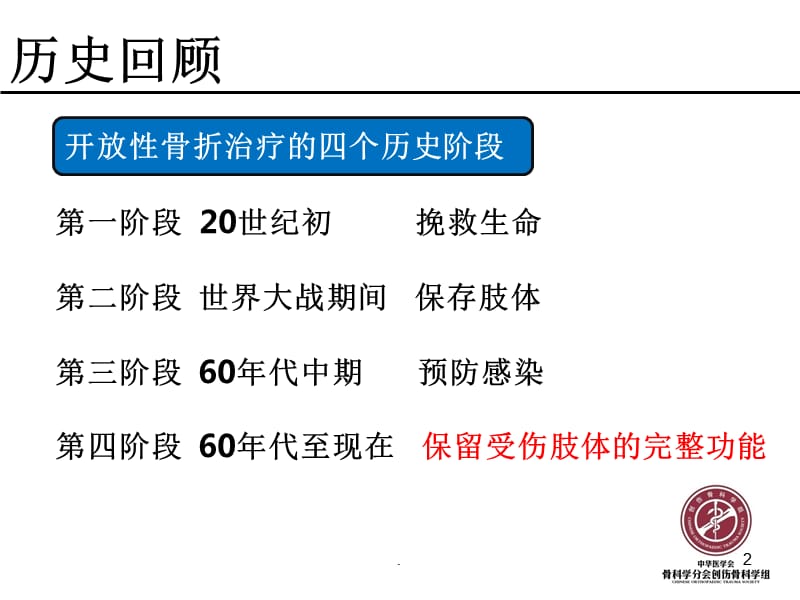 胫腓骨开放性骨折的治疗原则PPT课件_第2页