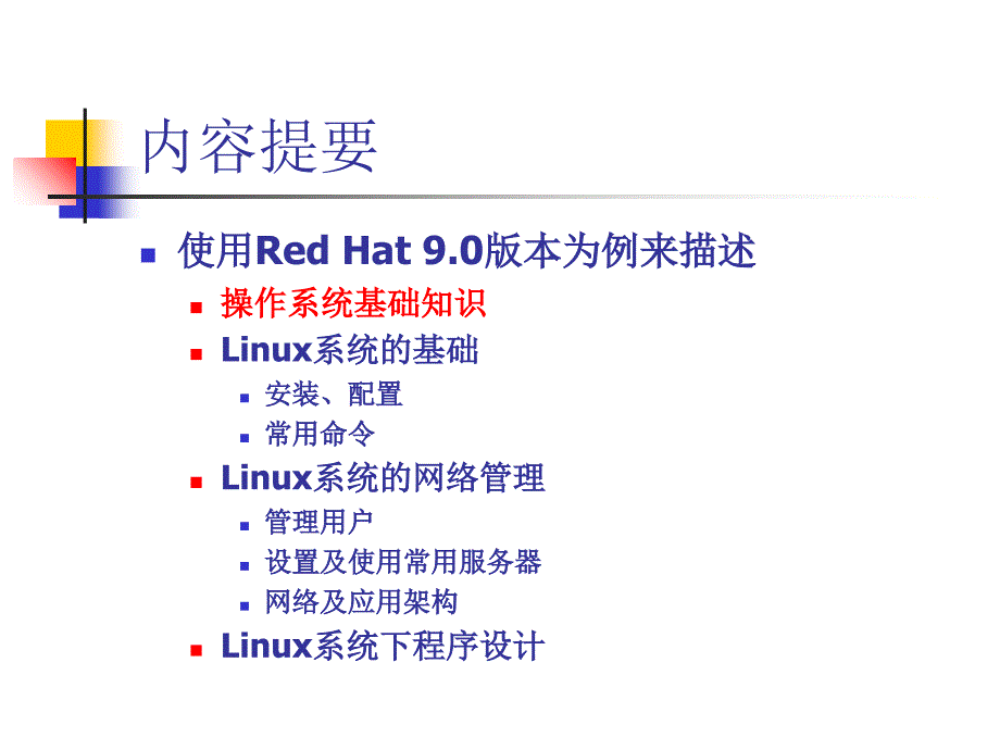 LINUX操作系统演示教学_第2页