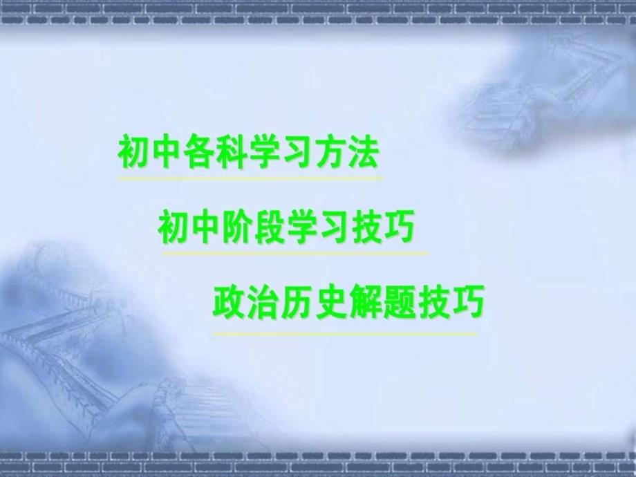 初中各科学习方法讲座课件_第2页