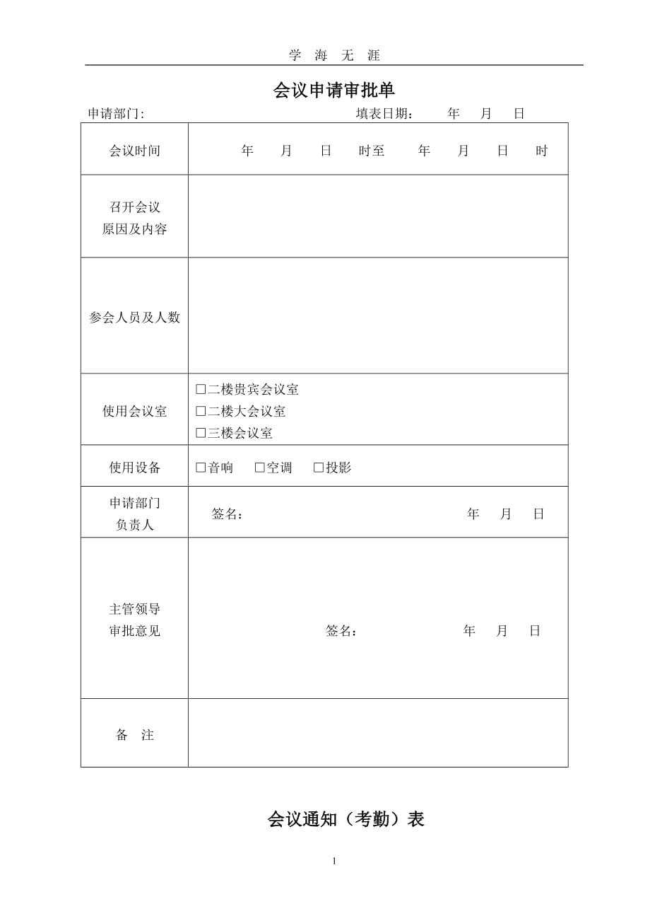 （2020年7月整理）会议申请审批单.doc_第1页