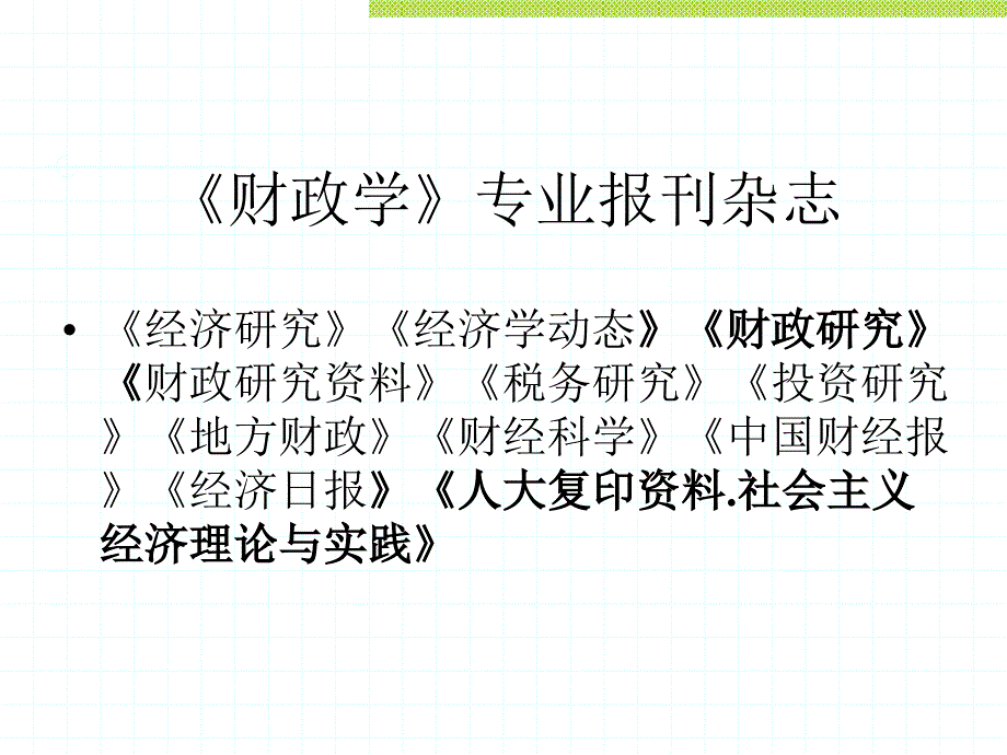 财政学 陈共版课件教学幻灯片_第3页