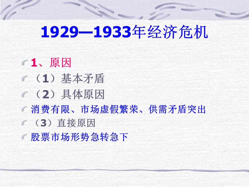 19291933年经济危机培训讲学_第2页