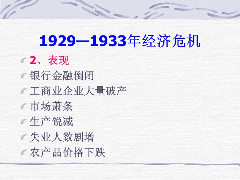 19291933年经济危机培训讲学_第3页