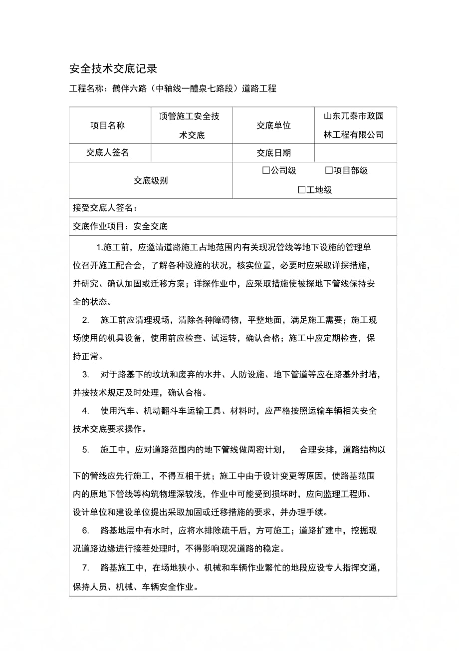 安全技术交底记录(路基施工)_第1页