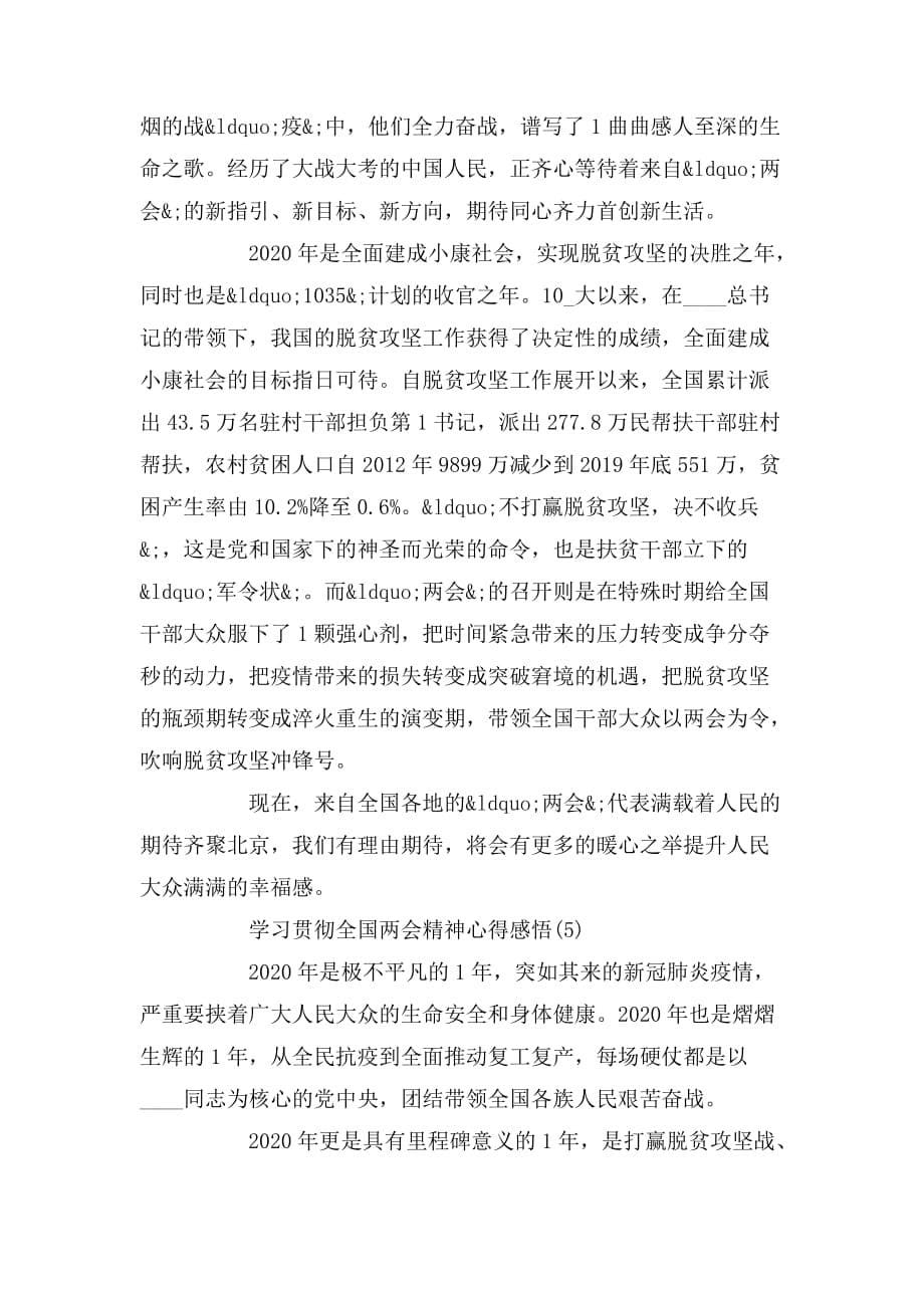 整理学习贯彻全国精神心得感悟_第5页