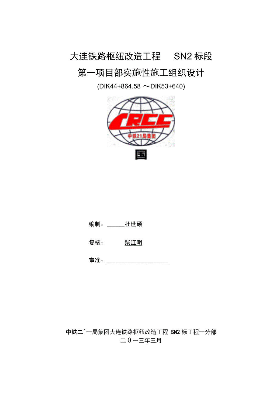 大连铁路枢纽改造工程路基施工方案_第1页