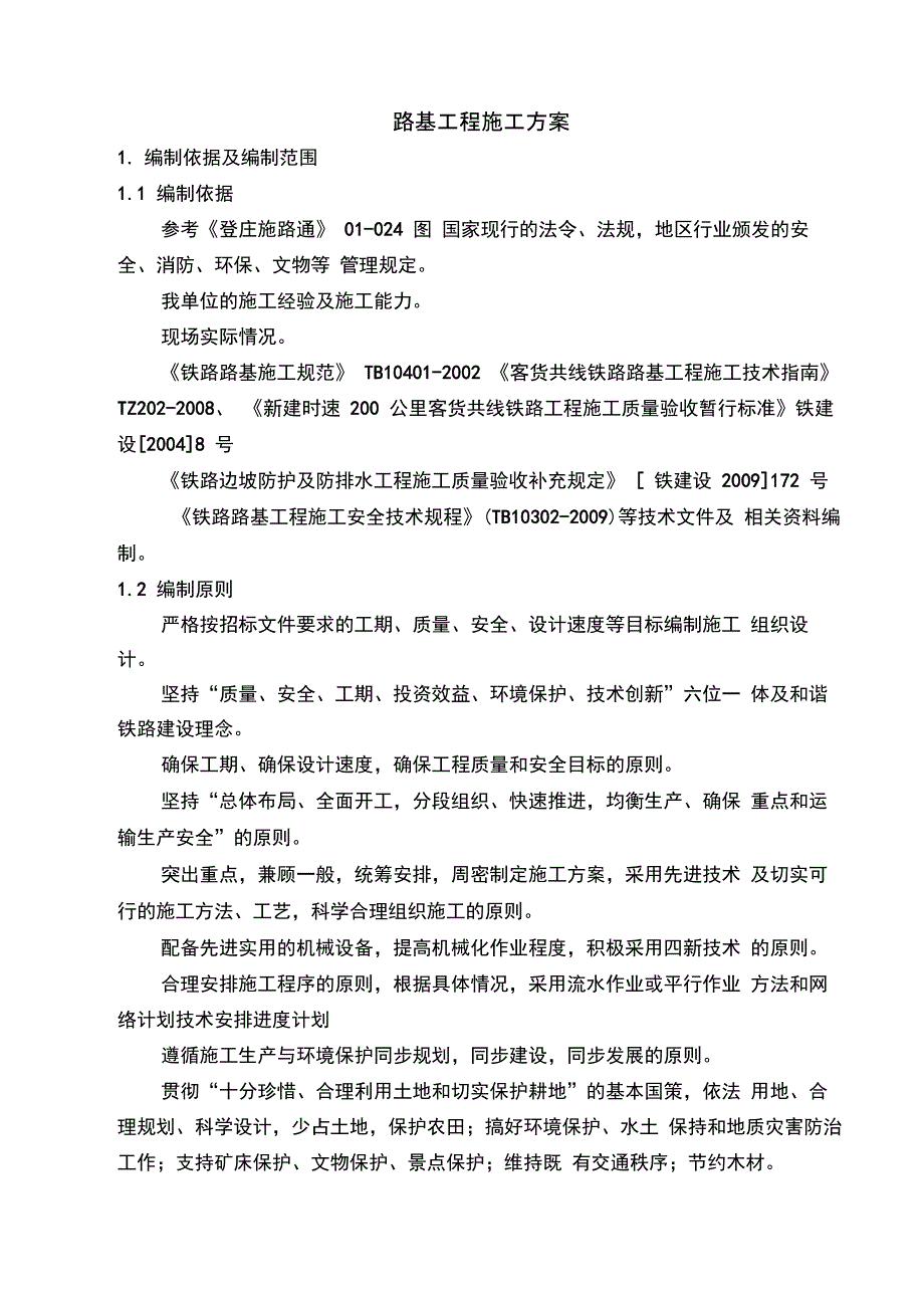 大连铁路枢纽改造工程路基施工方案_第3页