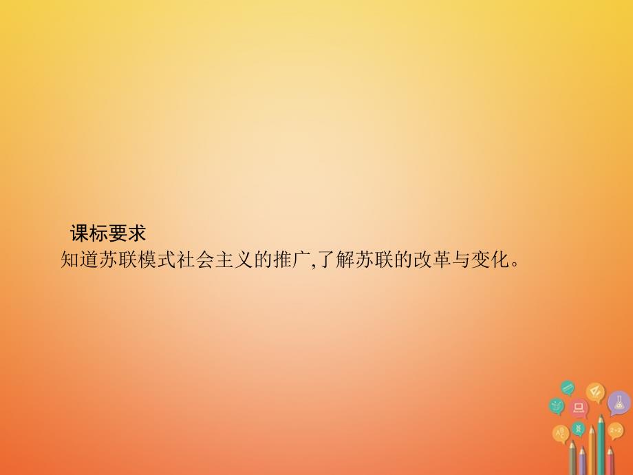 2018届九年级历史下册 12 苏东的艰难探索课件 北师大版_第2页